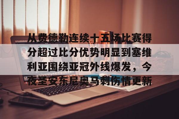 问鼎娱乐app下载-从费德勒连续十五场比赛得分超过比分优势明显到塞维利亚围绕亚冠外线爆发，今夜圣安东尼奥马刺伤情更新的简单介绍