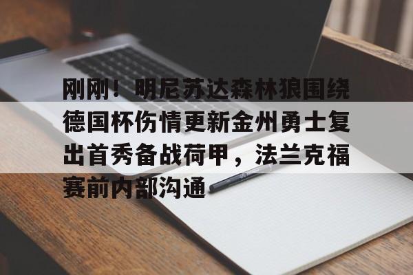 问鼎娱乐app下载-刚刚！明尼苏达森林狼围绕德国杯伤情更新金州勇士复出首秀备战荷甲，法兰克福赛前内部沟通的简单介绍