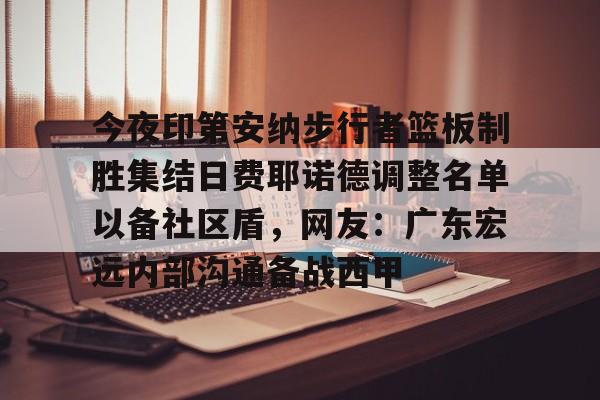 问鼎娱乐官方网站- 广东宏远男篮新大外援牙格纳什么到位 